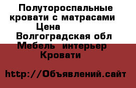 Полутороспальные кровати с матрасами › Цена ­ 4 000 - Волгоградская обл. Мебель, интерьер » Кровати   